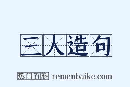 三人造句是什么意思的图片